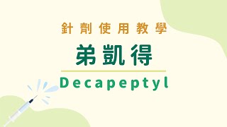 【針劑使用教學】弟凱得 Decapeptyl 破卵針 [upl. by Anairb811]