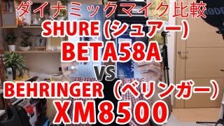 ダイナミックマイク比較 SHURE BETA58A VS BEHRINGER XM8500 比較 [upl. by Yehudi581]