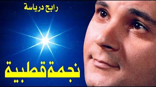 Rabah Driassa رابح درياسة نجمة قطبية [upl. by Niven]