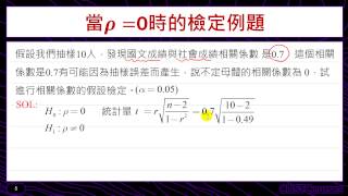 相關係數的檢定 [upl. by Leifeste]