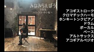 みなみらんぼうカバー曲「ウイスキーの小瓶」20240927 [upl. by Attenyl]