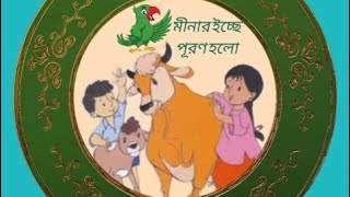 মিনার কার্টুন মীনার কার্টুন cartoon mina raju mina cartoon meena মীনার ইচ্ছে পূরণ হলো [upl. by Celinka55]