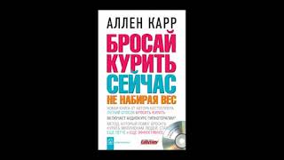 Бросай курить сейчас не набирая вес Аллен Карр [upl. by Rempe]