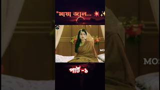 রোমান্টিক নাটক  romantic natok  meya jal  MNH kawsar  comedyvideo natok vairalshort [upl. by Phia]