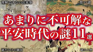 【睡眠用】マジで眠れなくなる！平安時代の謎１１選！！【ゆっくり解説】 [upl. by Boggs]