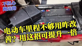 電動車續航裏程不夠用如何改善？老師傅教你用上這招裏程提升一倍 [upl. by Libyc]