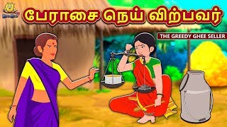 பேராசை நெய் விற்பவர்  Bedtime Stories  Moral Stories  Tamil Fairy Tales  Tamil Stories [upl. by Amelie]