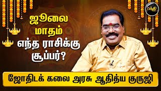 ஜூலை மாதம் எந்த ராசிக்கு சூப்பர் Aditya Guruji Astrologer  July Month Horoscope  Matha Rasipalan [upl. by Oicneserc]