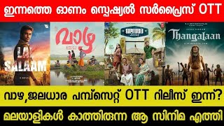 New Malayalam Movie Vazha Jaladhara Pump Set OTT Release Today  Tonight OTT Release Movies  RBC [upl. by Evilo]