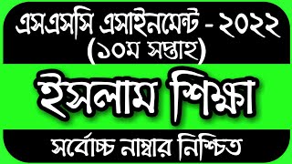 SSC 2022 Class 10 Assignment 10th week Islam Shikkha Answer  SSC Assignment 2022 10th Week Islam [upl. by Eirrak309]