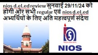 nios deled review सुनवाई 291124 को होगी और सभी regular एवं nios deled अभ्यर्थियों के लिए अति [upl. by Acyre910]