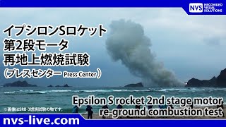 イプシロンSロケット第2段モータ再地上燃焼試験（竹崎プレスセンターより） [upl. by Alrahc791]