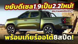 ขยับ22ใหม่ เปิดตัวอีกรุ่น 2025 Peugeot Landtrek เดิมมี 19L เพิ่มอีก 22L พร้อมเกียร์ออโต้ 8 สปีด [upl. by Ymorej]