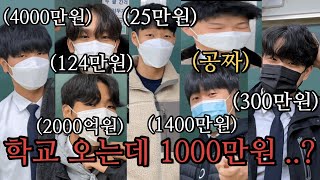 남고생들의 교복 패션과 가격을 알아보았습니다 1000만원 [upl. by Rattan]