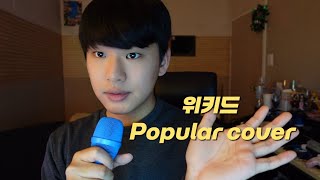 위키드 OST 파퓰러Popular 남자 커버 박진오 J1NO COVER [upl. by Carlye665]