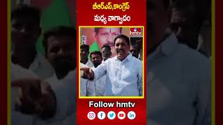 బీఆర్ఎస్కాంగ్రెస్ మధ్య వాగ్వాదం  BRS vs Congress  hmtv [upl. by Sivek67]