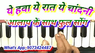 Ye hawa ye raat ye chandniharmonium notes ये हवा ये रात ये talat mahmood song harmonium notes [upl. by Latsyrk]