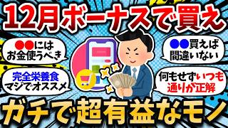 【2chお金スレ】12月冬のボーナスで絶対に買うべき超絶有益なモノ挙げてけ！ボーナスの使い方で人生大きく変わる！【2ch有益スレ】 [upl. by Eugatnom784]