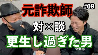 【対談】元詐欺師×更生し過ぎた男【ダイアログ】 [upl. by Emoryt]