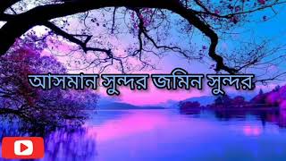 Duniya sundor manush sundorbangla gojol  lyrics in bangla 💙 [upl. by Erdried]