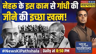 Live News Ki Pathshala Sushant Sinha Jinnah का ये राज खोला तो Pakistan ना बन पाता  Pandit Nehru [upl. by Jarrad451]