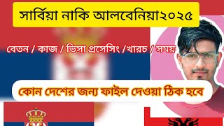 🇷🇸সার্বিয়া নাকি আলবেনিয়া 🇦🇱২০২৫। সার্বিয়া আলবেনিয়া ভিসা আপডেট কোন দেশের জন্য ফাইল দেওয়া ভালো [upl. by Beaston391]