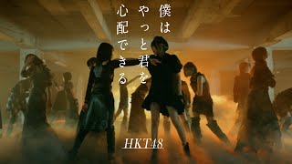 【MV full】HKT48 18th single「僕はやっと君を心配できる」 HKT48公式 [upl. by Malone]