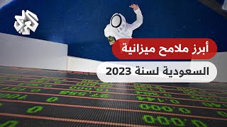 السعودية تقر موازنة عام 2023  أبرز ملامحها [upl. by Narcho]