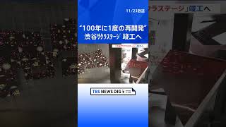 “100年に1度の再開発” 渋谷駅周辺で新たなビルが竣工 「渋谷サクラステージ」 来年の夏ごろに全面開業予定｜TBS NEWS DIG shorts [upl. by Hayouqes]