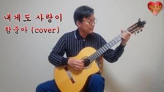 내게도 사랑이 함중아cover [upl. by Naltiac]