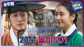 연인  610회 숏주행  연인 파트1 610회 20분 만에 몰아보기📺 시간아 달려라 시계를 더 보채고 싶지만 9시 40분에 만나요💙💛 MBC230804방송 [upl. by Anairol]