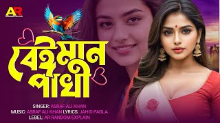 বেঈমান পাখি  Beiman Pakhi  Asraf Ali Khan  Jahid Pagla  New Tiktok Virul Song 2024 [upl. by Martsen]