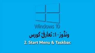 Microsoft Windows 10 in Urdu Lesson 2 Start Menu and Taskbar [upl. by Doelling]