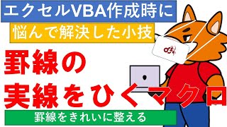 ExcelVBA 罫線の実線をひくためのマクロ [upl. by Rains]