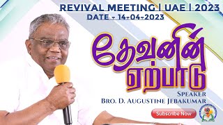 தேவனின் ஏற்பாடு  Day 3  Revival Meeting UAE 2023  Bro D Augustine Jebakumar  GEMS Bihar [upl. by Coltun]