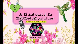 شرح هيكل الرياضيات 12 عام الكتروني الفصل الاول الجزءالاخير [upl. by Darej]