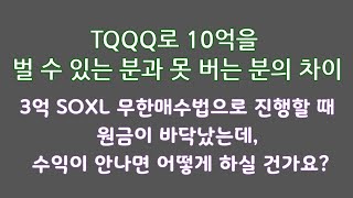 TQQQ로 10억을 벌 수 있는 분과 못 버는 부의 차이  3억 SOXL 무한매수법으로 진행할 때 원금이 바닥났는데 수익이 안나면 어떻게 하실 건가요 [upl. by Shuman589]