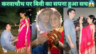 करवाचौथ पर बिवी का इतना बडा सपना हुआ सच  KARVACHAUTH CELEBRATION 2024 AnjaliAmanofficial [upl. by Osmund635]