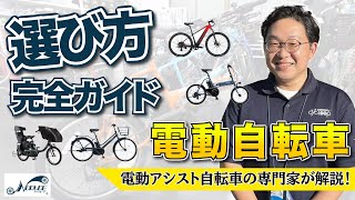 【完全ガイド】電動自転車の選び方｜買う前に知っておきたい！理想の1台を見つける方法を電動アシスト自転車レンタル会社の社員が解説します！ [upl. by Enilram]