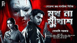 মুখ না মুখোশ । Bengali audio story detective  Rudra  Sagarika  Goyenda Golpo akhongolpo [upl. by Santoro]