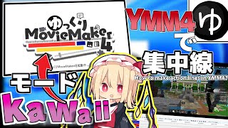 【ゆっくり解説】YMM4のkawaiiモード解説＆YMM4で集中線の作り方！！！ [upl. by Newbold]