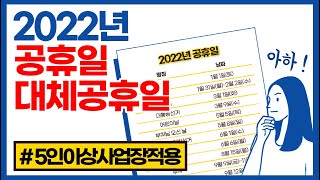 2022년 공휴일 쉬는날 2022년 대체공휴일은 며칠 연차휴가대체불가 5인이상사업장 대체공휴일적용 [upl. by Lorri]