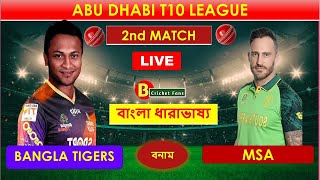 Bangala Tigers Vs MSA । বাংলা টাইগার্স বনাম মরিসভিল । আবুধাবি টিটোয়েন্টি লাইভ । Bd Cricket Fans । [upl. by Gotcher]