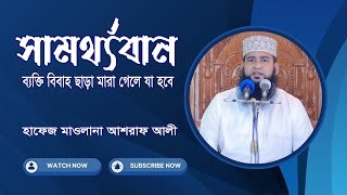 সমর্থ্যবান ব্যক্তি বিবাহ ছাড়া মারা গেলে যা হবে  Maulana Ashraf Ali New Waz  Biye Niye Waz [upl. by Noemi259]