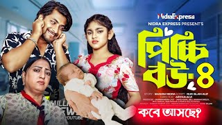 পিচ্চি বউ নাটক ৪  Picchi Bou Natok 4  NidraTeam  Jahid Ashik  Beli  Mou Sikha  New Natok 2024 [upl. by Ettenuahs]