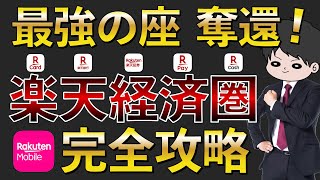 【2024年最新版】楽天経済圏のお得さを徹底解説！ポイ活で節約貯金投資をより効率的に！ [upl. by Ylatan613]