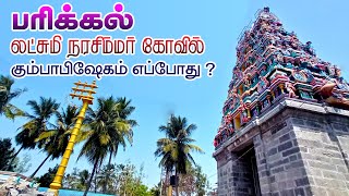 பரிக்கல் லட்சுமி நரசிம்மர் கோவில் PARIKKAL LAKSHMI NARASIMHA SWAMY KOVIL MAHA KUMBABISHEKAM [upl. by Balac287]