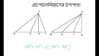 এ্যাপোলোনিয়াসের উপপাদ্য  উপপাদ্য ৫  Class 910 Higher Math Upopaddo 5  apollonius theorem [upl. by Tillinger689]