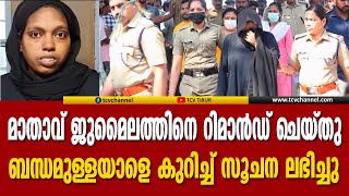 അറസ്റ്റിലായ മാതാവ് ജുമൈലത്തിനെ റിമാന്‍ഡ് ചെയ്തു യുവതിയുമായി ബന്ധമുള്ളയാളെ കുറിച്ച് സൂചന ലഭിച്ചു [upl. by Onitsirc]