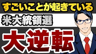 【大逆転】すごいことが起きている 米大統領選 [upl. by Adimra]